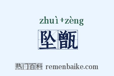 坠甑是什么意思的图片
